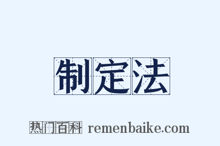制定法是什么意思的图片